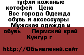 туфли кожаные котофей › Цена ­ 1 000 - Все города Одежда, обувь и аксессуары » Мужская одежда и обувь   . Пермский край,Кунгур г.